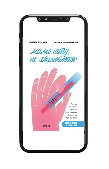 Мамо, тату, не хвилюйтеся!. Усе, що ви хотіли спитати про здоров'я дитини від 0 до 10 років