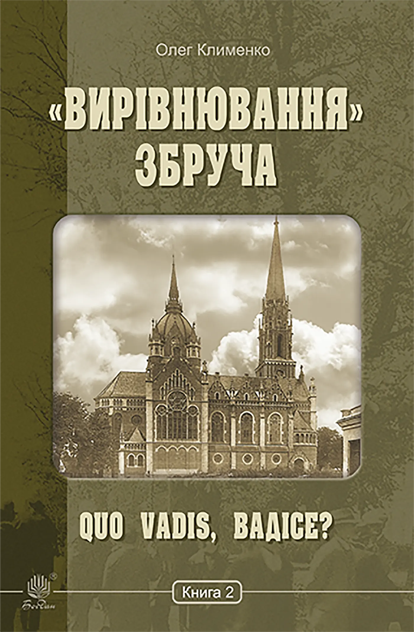 «Вирівнювання» Збруча. Quo vadis, Вадісе?. Книга 2.. «Вирівнювання» Збруча. Quo vadis, Вадісе?. Книга 2. Автор — Олег Клименко. 