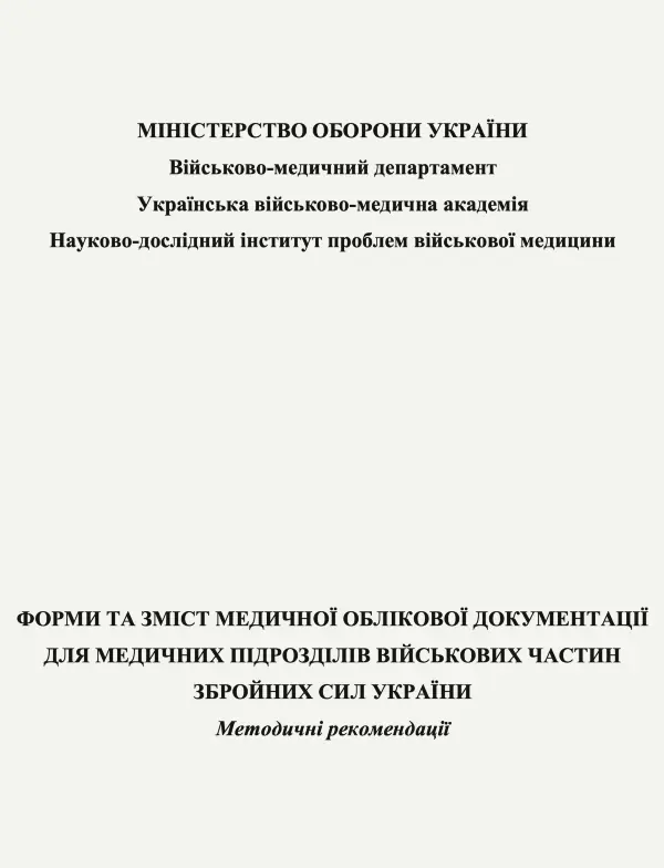 Форми та зміст медичної облікової документації для медичних підрозділів військових частин Збройних Сил України: методичні рекомендації
