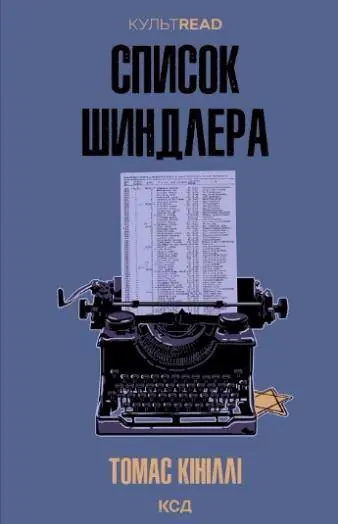 Список Шиндлера