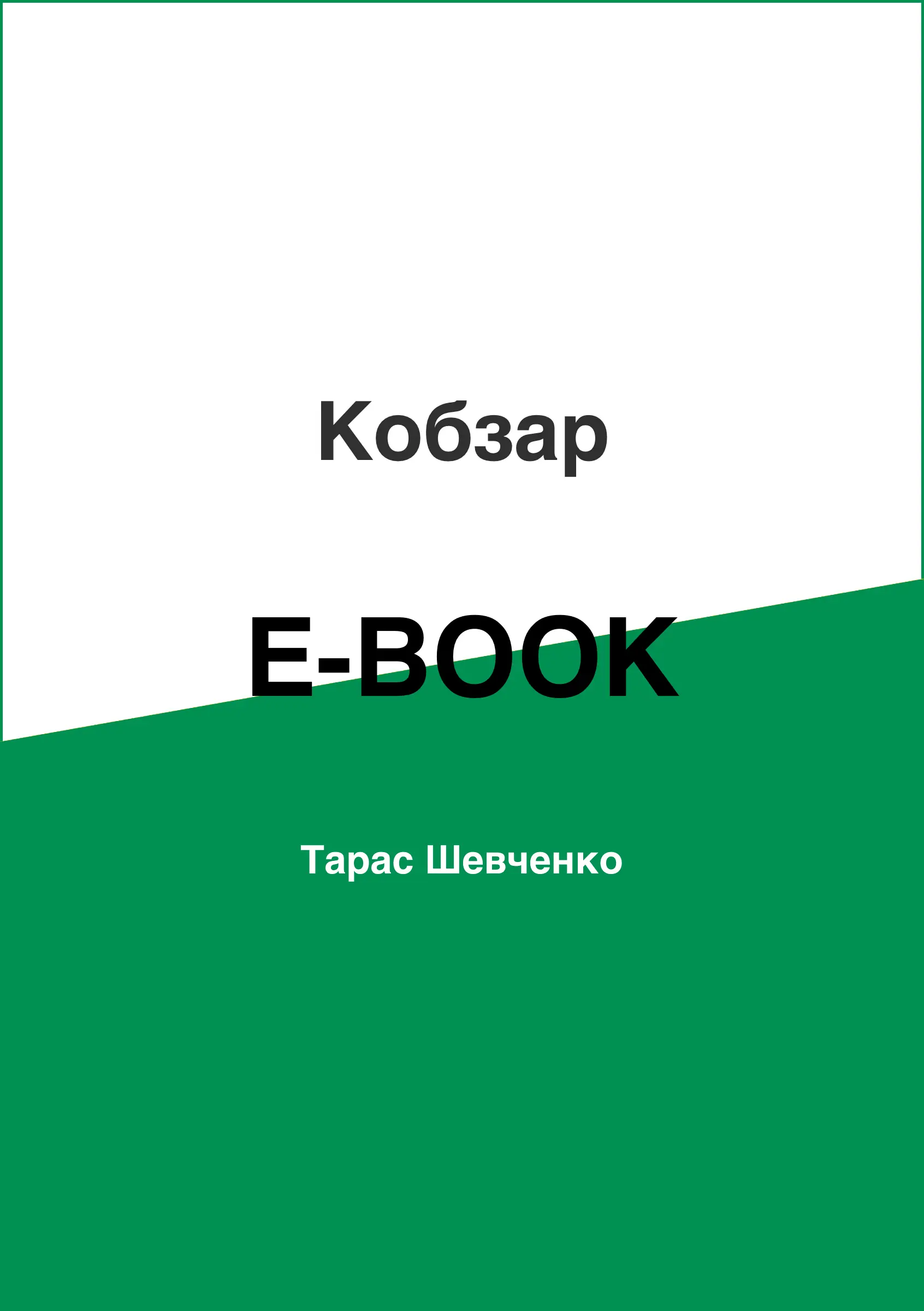 Кобзар