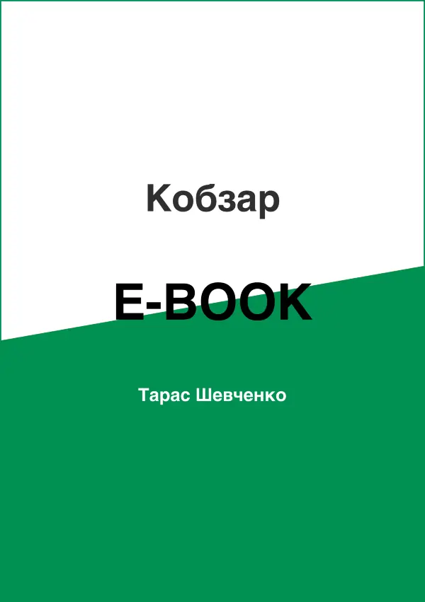 Кобзар