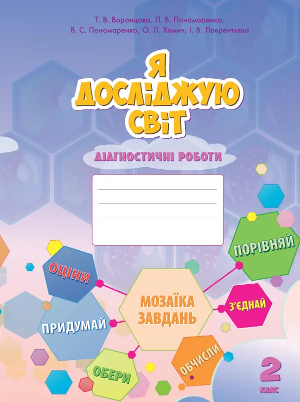 Я досліджую світ. Діагностичні роботи для 2 класу