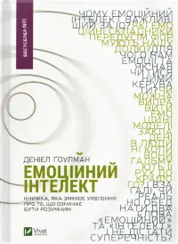 Емоційний інтелект