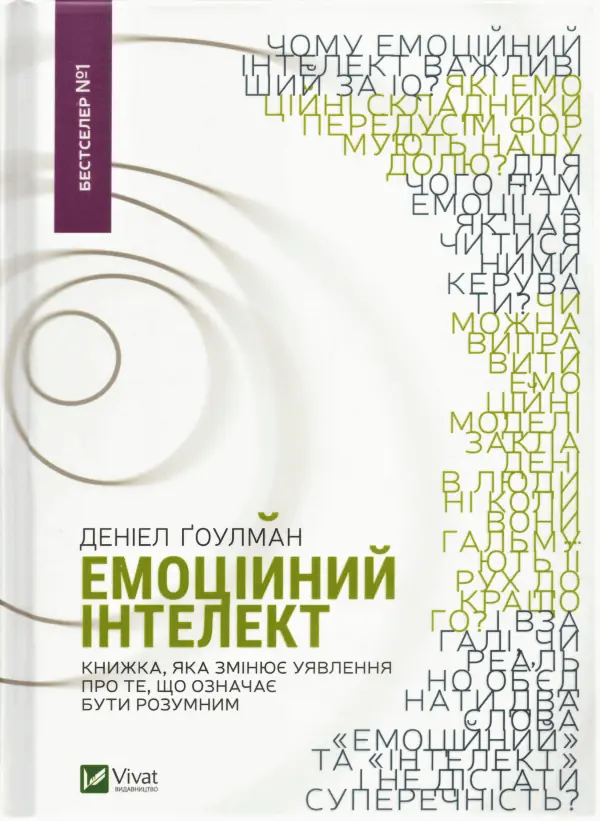 Емоційний інтелект