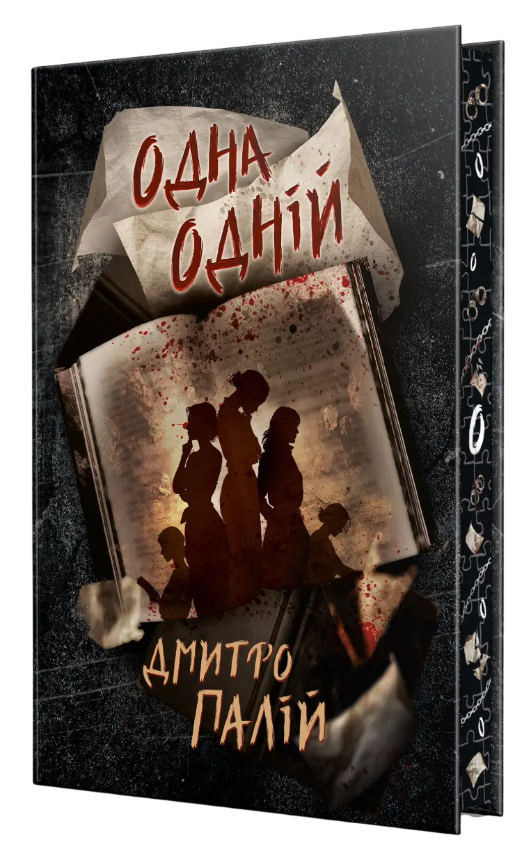 Одна одній. Порожній пазл. Книга 3