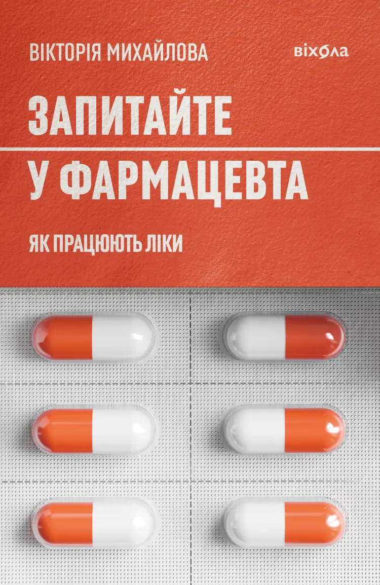 Запитайте у фармацевта. Як працюють ліки