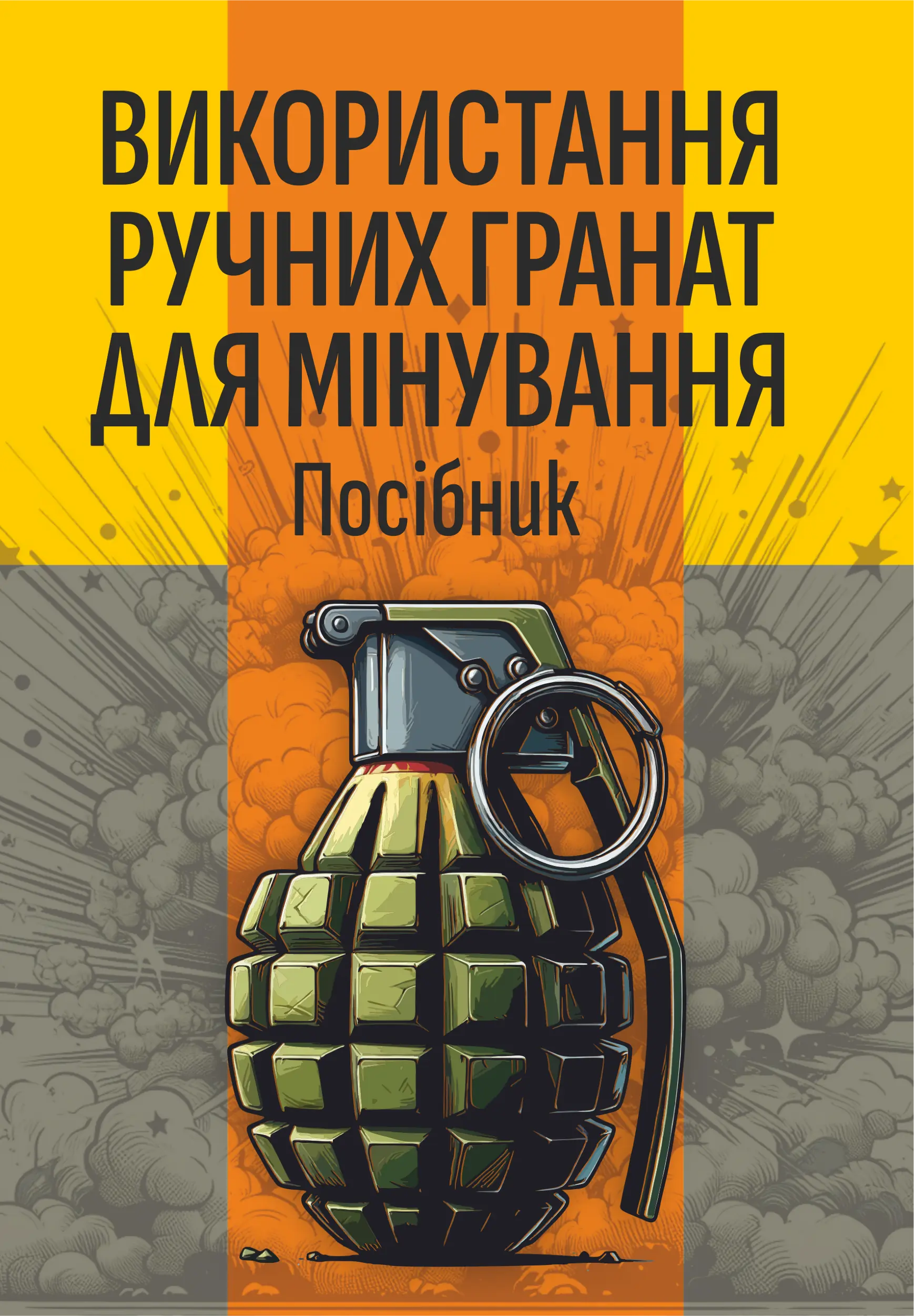 Використання ручних гранат для мінування