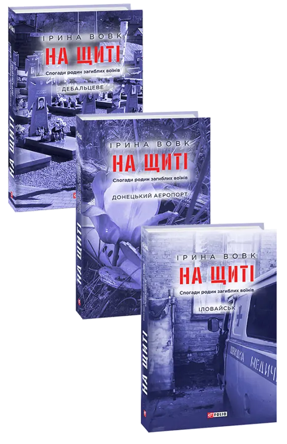 На щиті. В 3-х томах