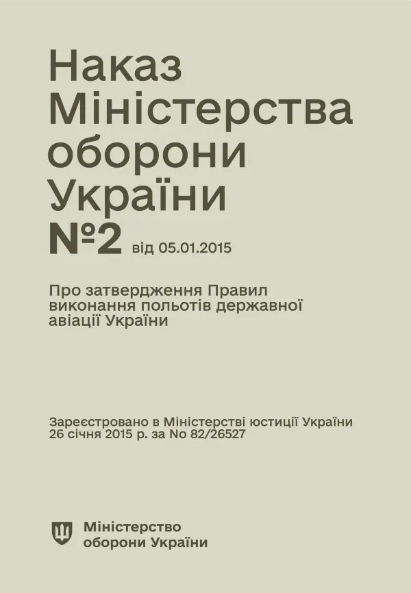 Наказ МОУ № 2 — Правила виконання польотів державної авіації України