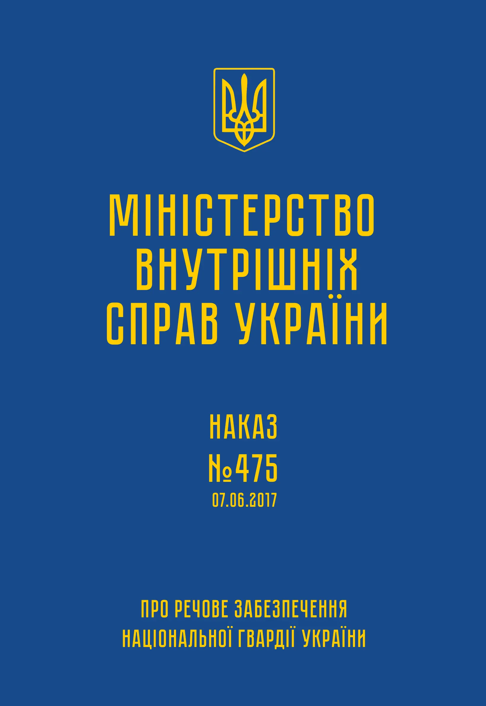 Наказ МВС № 475 - Про речове забезпечення НГУ (Інструкція...