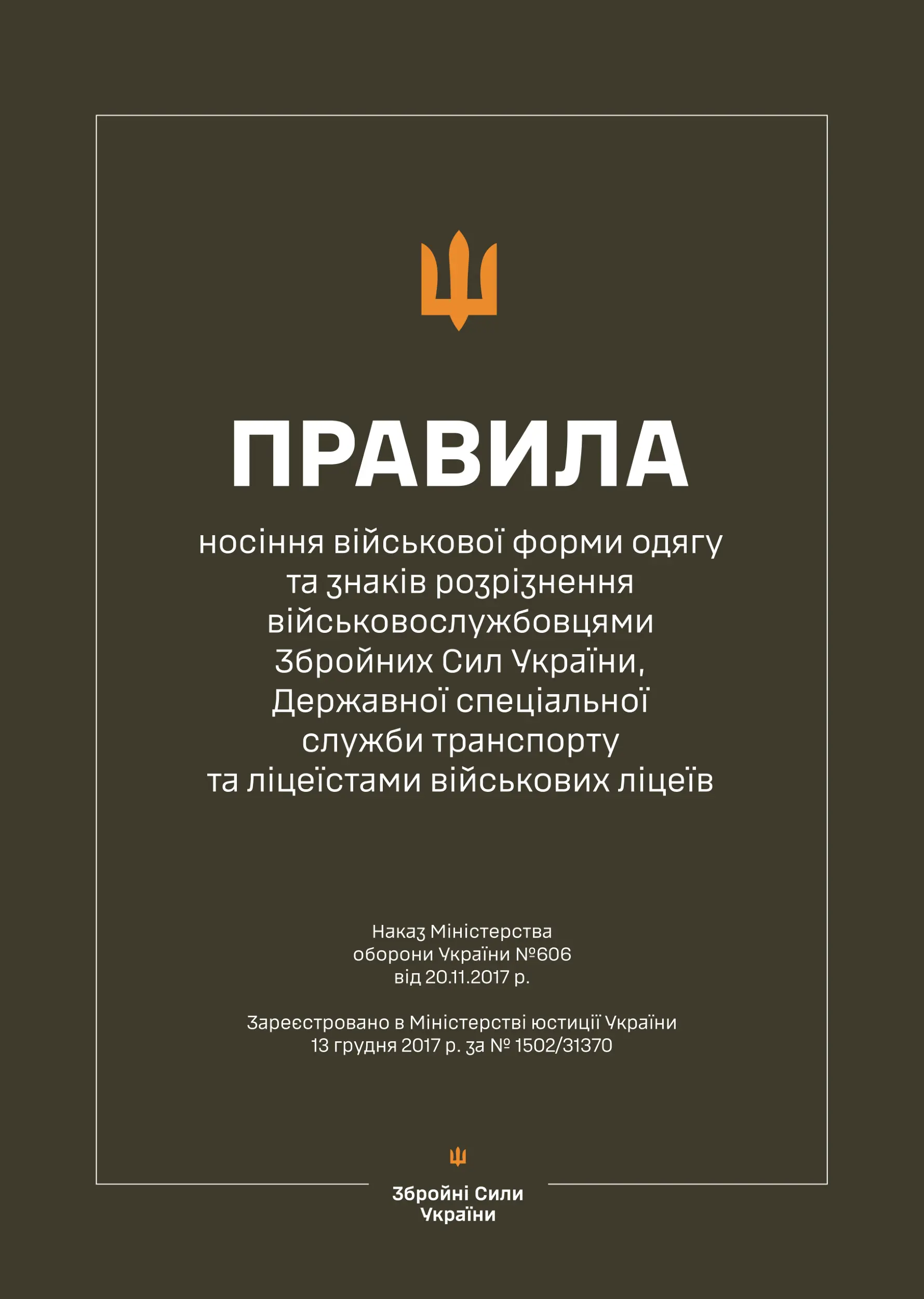 Наказ МОУ № 606 - Правила носіння військової форми...