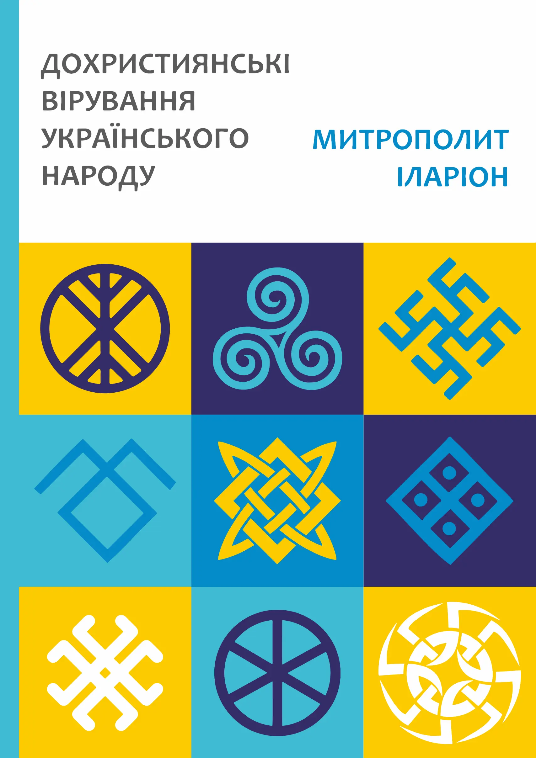 Дохристиянські вірування українського народу
