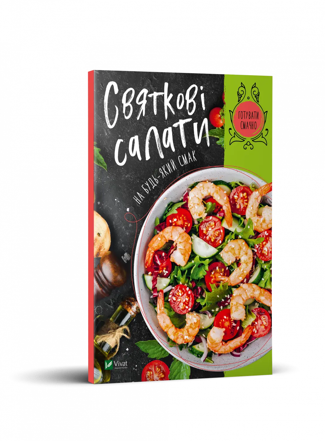 Книга Святкові салати на будь-який смак