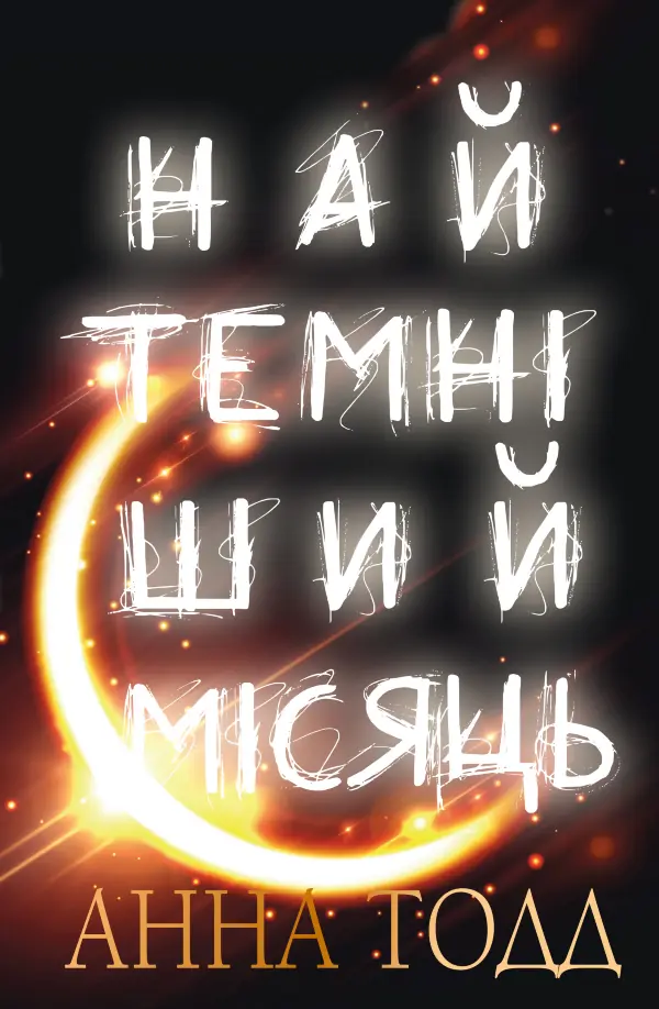 Найтемніший місяць