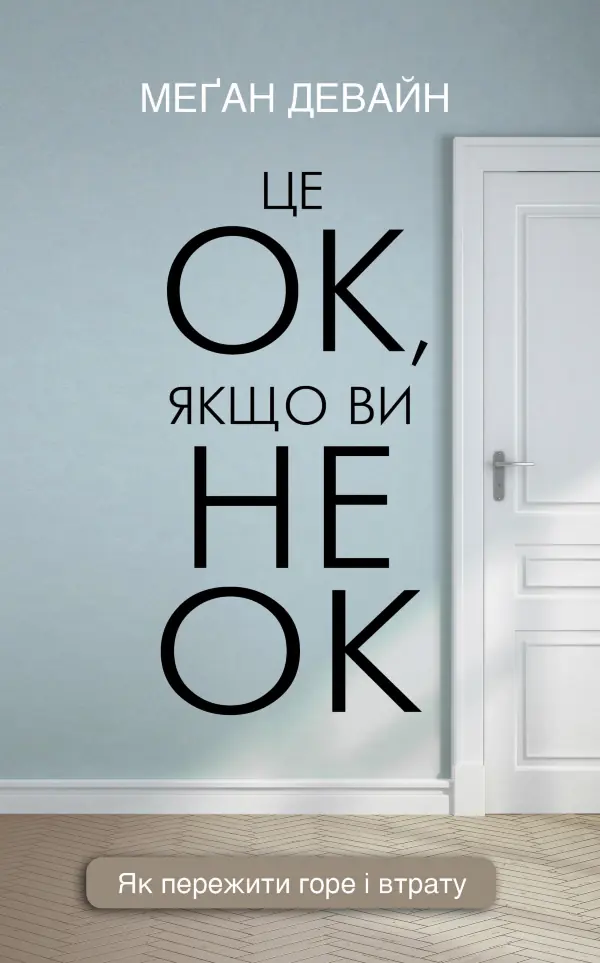 Це ОК, якщо ви не ОК. Як пережити горе і втрату