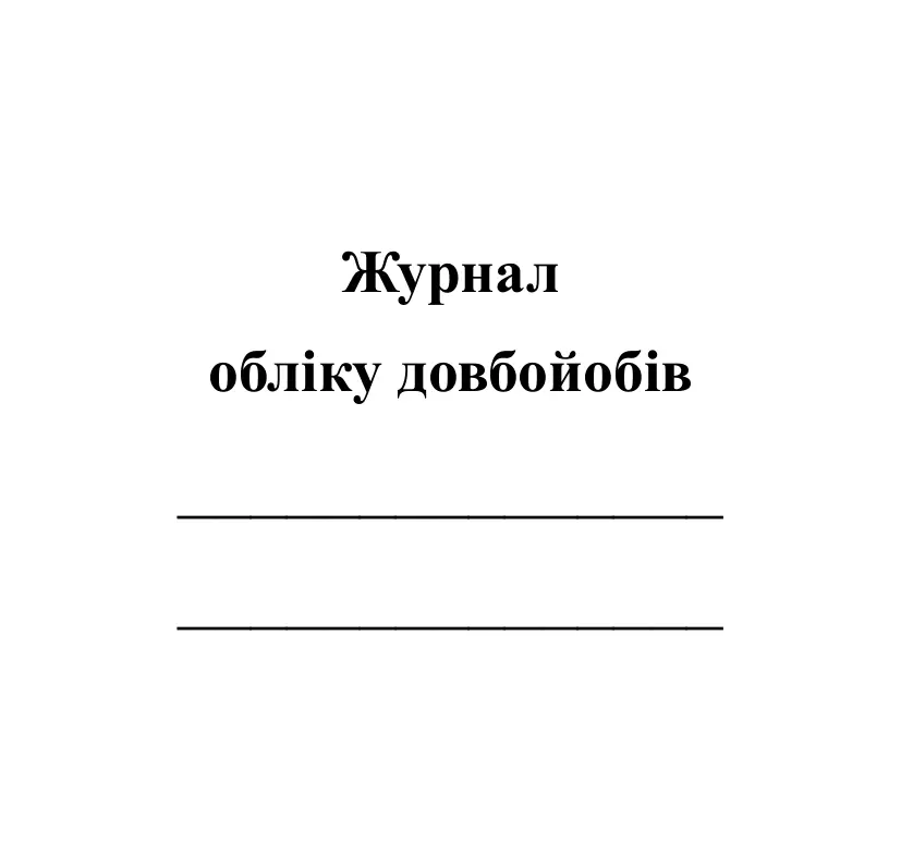 Книга обліку (пуста обкладинка) - ваша назва журналу