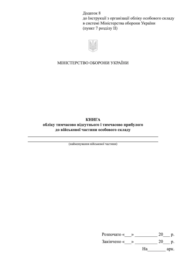 Книга обліку тимчасово відсутнього і тимчасово прибулого до військової частини особового складу, додаток 8 (64)