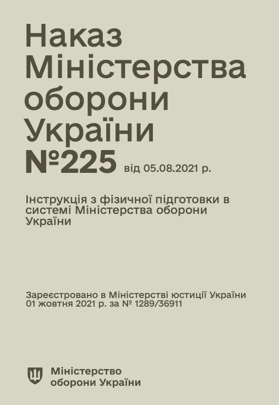Наказ МОУ № 225 - Інструкція з фізичної підготовки...