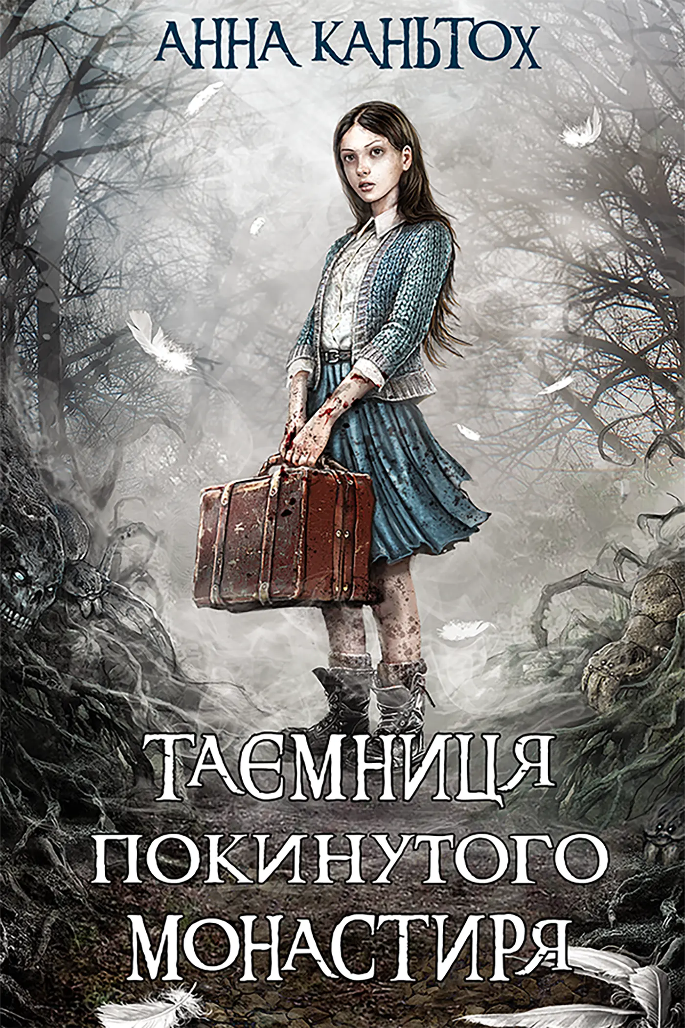 Таємниця покинутого монастиря