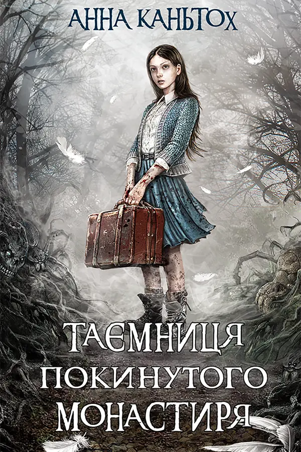 Таємниця покинутого монастиря
