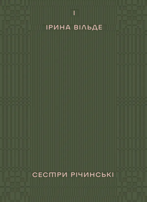 Сестри Річинські. Том 1
