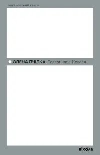 Товаришки. Новели