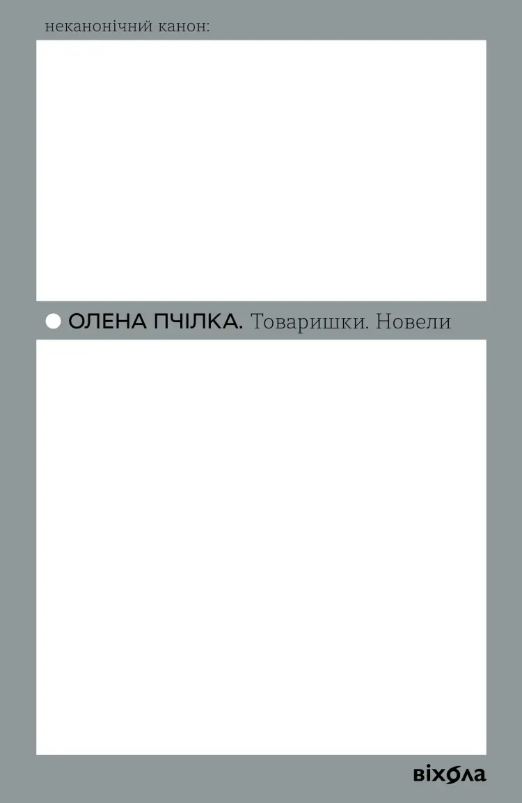 Товаришки. Новели
