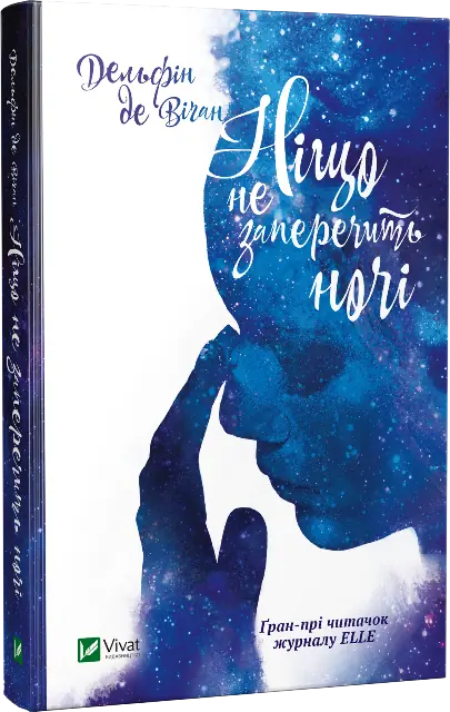 Ніщо не заперечить ночі