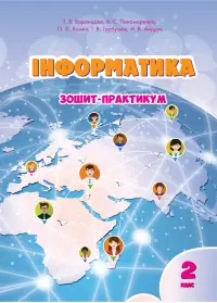 Інформатика. Зошит для 2 класу. Зошит-практикум для 2 класу  (2022 год)
