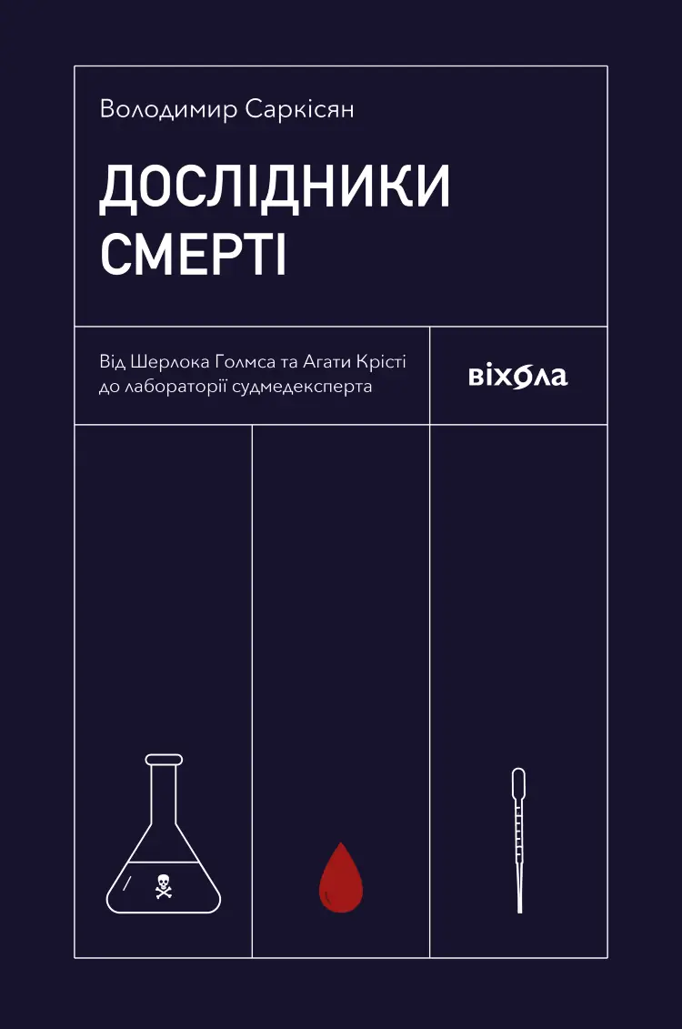 Дослідники смерті. Від Шерлока Голмса та Агати Крісті до лабораторії судмедексперта