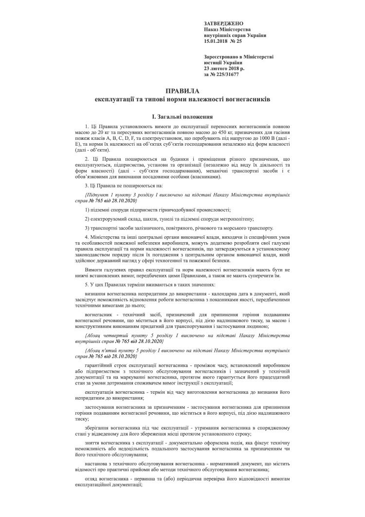 Наказ МВС № 25 — Правила експлуатації та типових норм належності вогнегасників