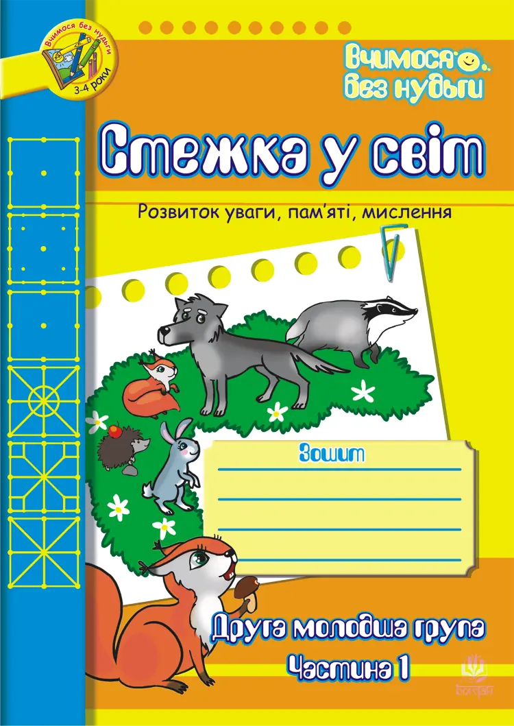 Стежка у світ: Зошит для розвитку уваги, пам’яті, мислення. Друга мол.гр. Частина 1  (2019 год)