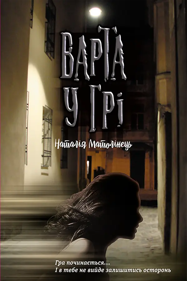 Варта у грі. Час фентезі