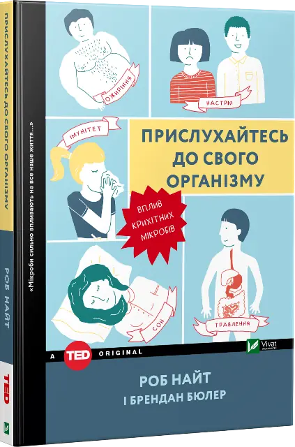 Прислухайтесь до свого організму: вплив крихітних мікробів