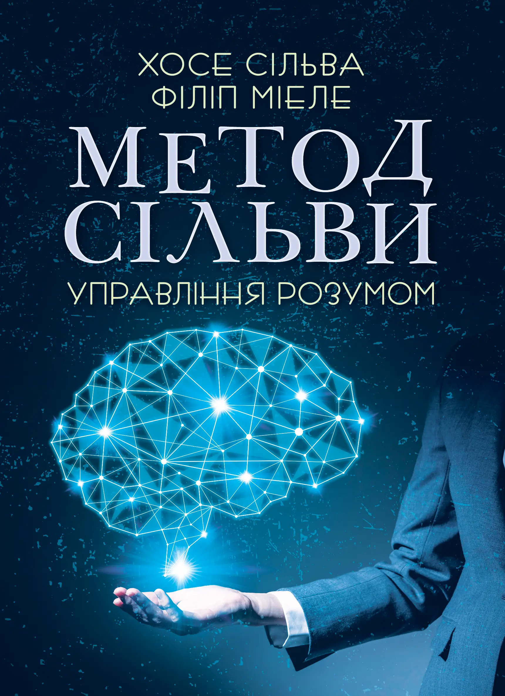 Метод Сільви. Управління розумом