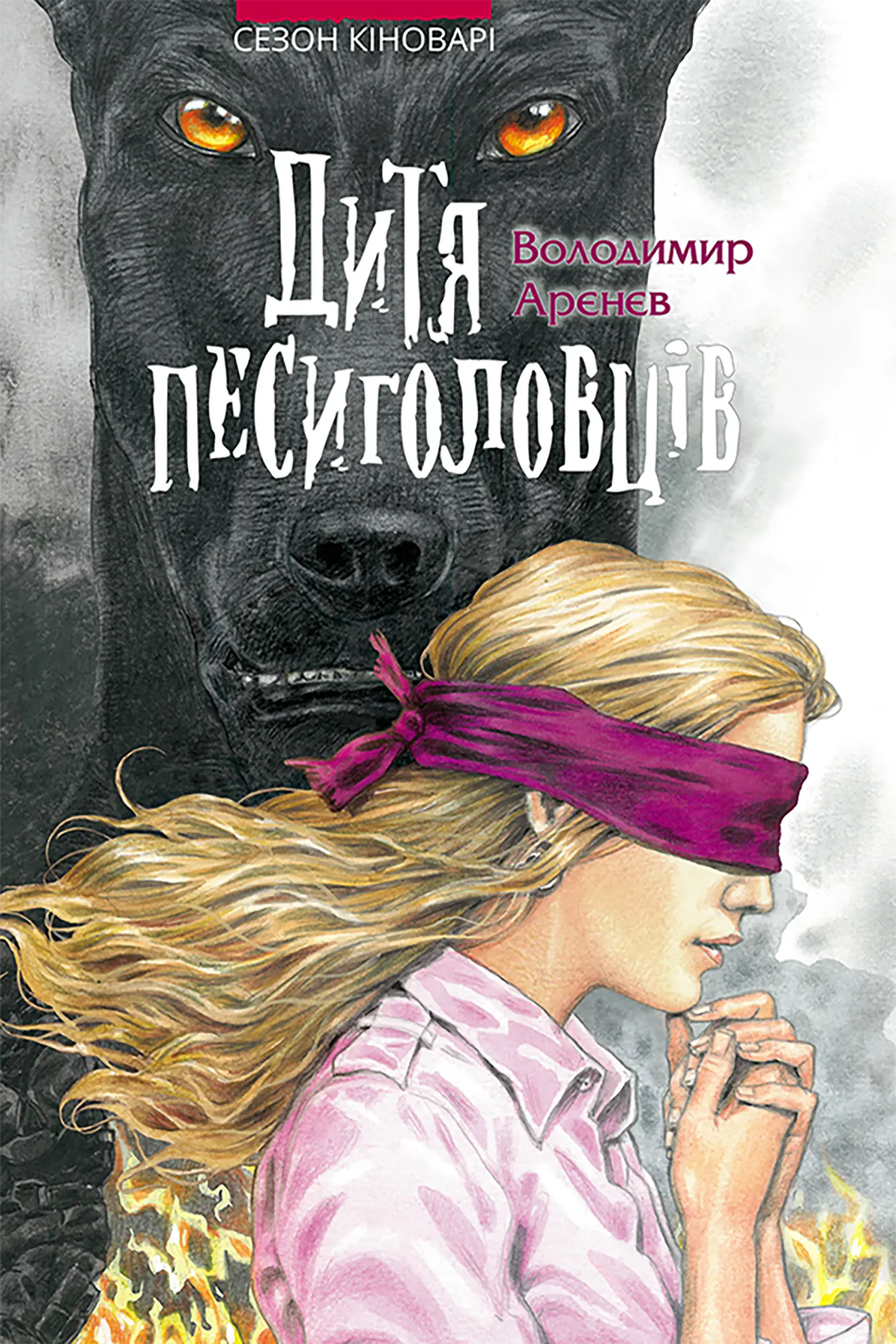 Дитя песиголовців