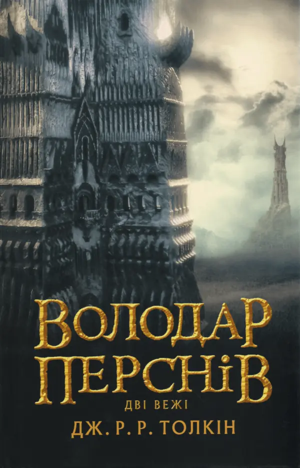 Володар Перснів. Частина друга: Дві вежі