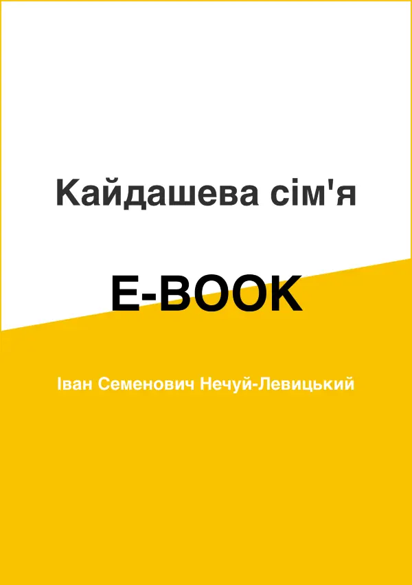 Кайдашева сім'я