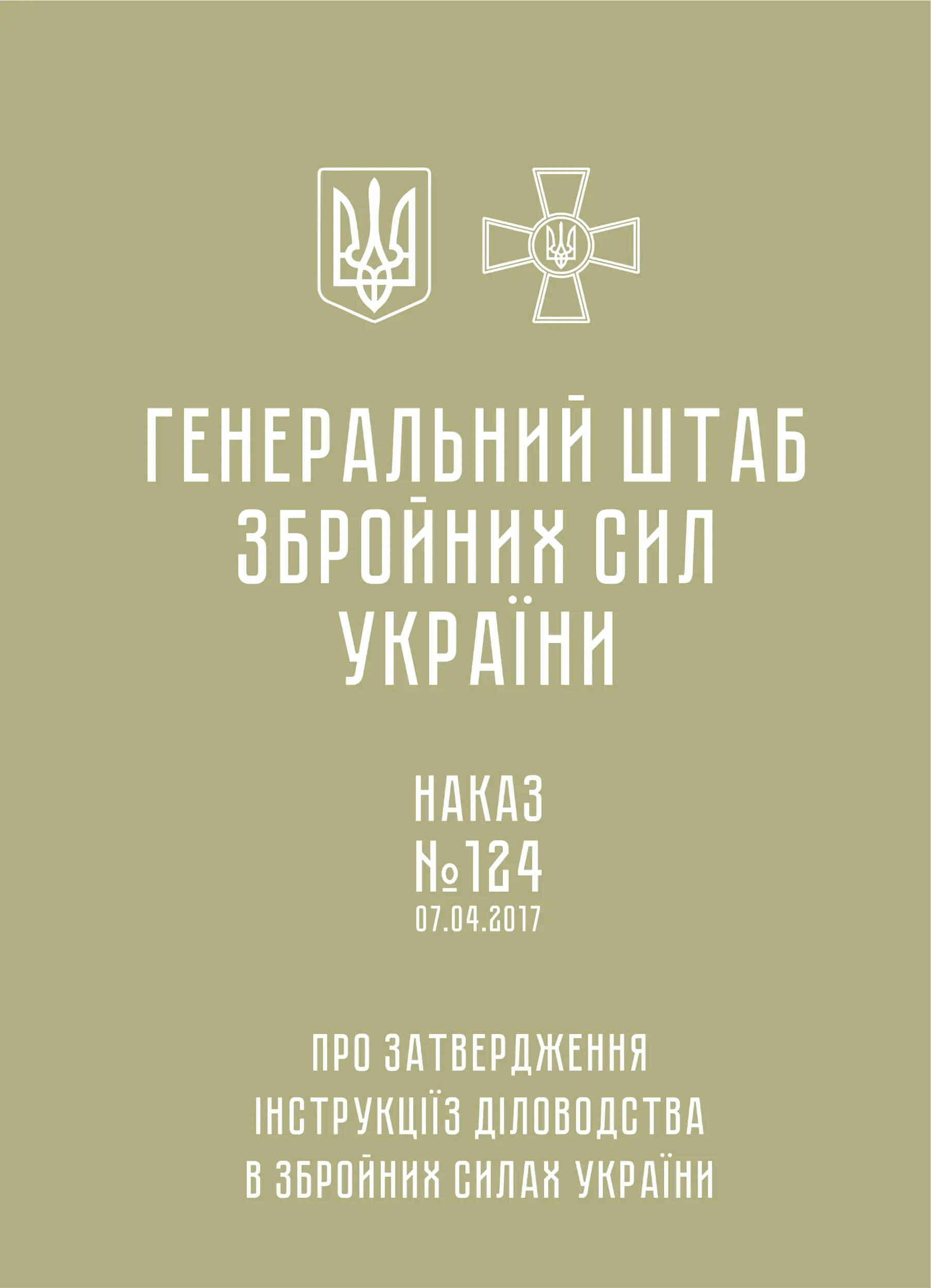 Наказ ГШ ЗСУ № 124 - Інструкція з діловодства у Збройних...