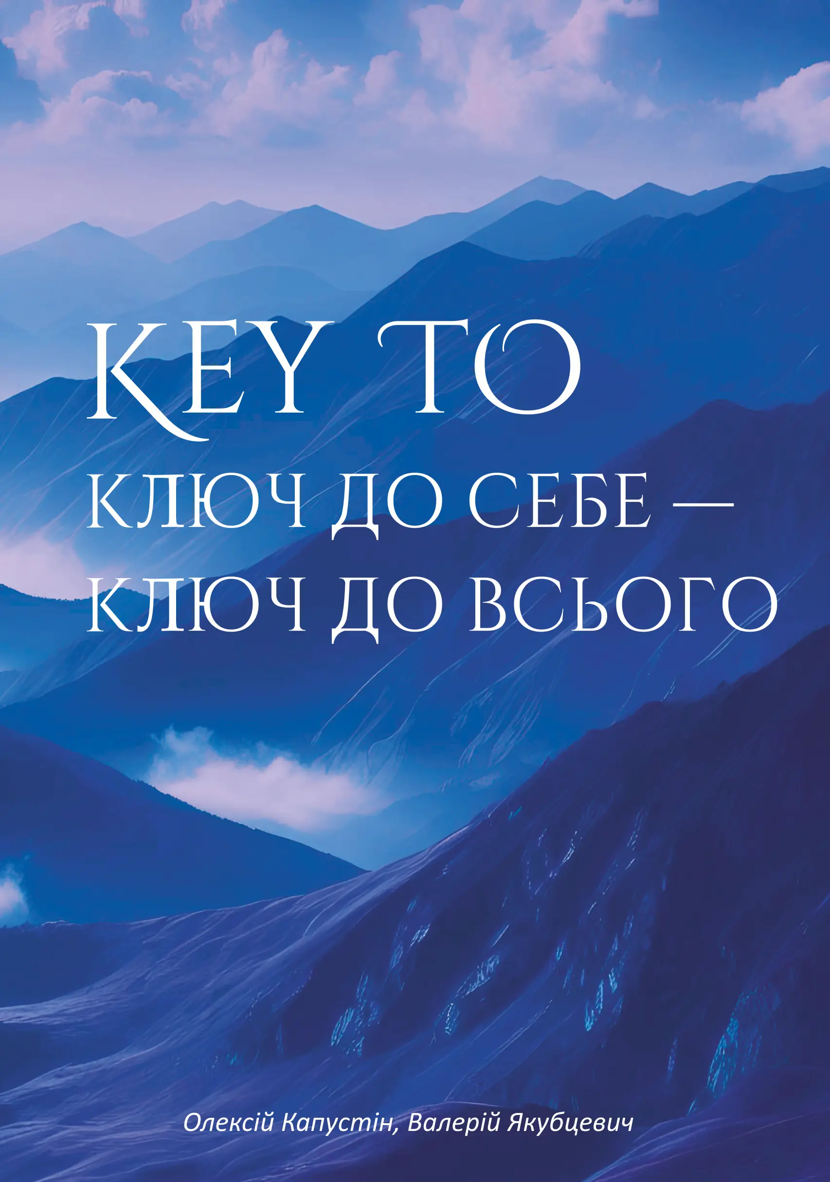 KEY TO. Ключ до себе - Ключ до всього