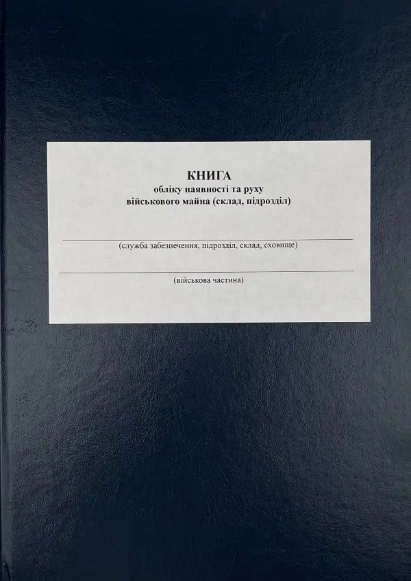 Книга обліку наявності та руху військового майна (склад підрозділ), додаток 13 (додаток 14)
