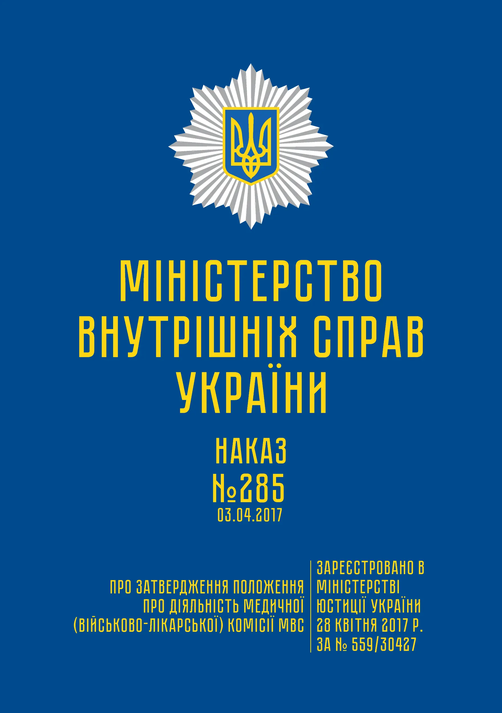 Наказ МВС № 285 - Положення про діяльність медичної...