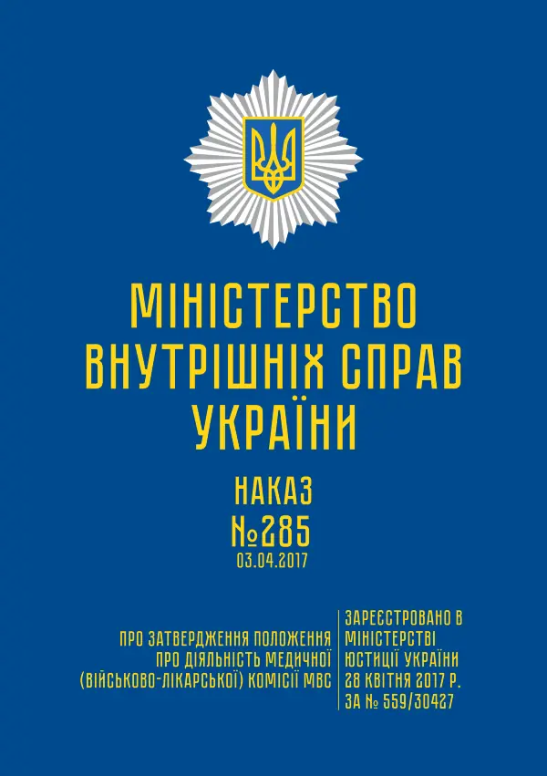 Наказ МВС № 285 — Положення про діяльність медичної (військово-лікарської) комісії МВС