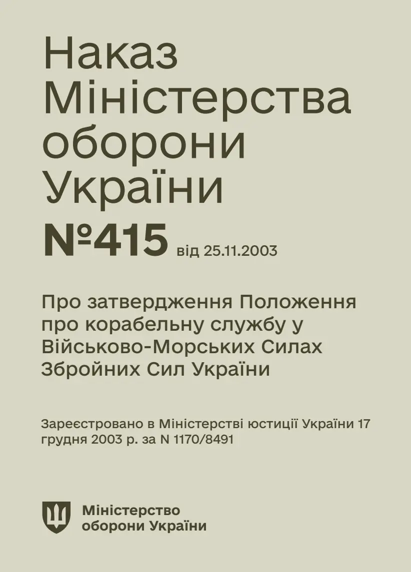 Наказ МОУ - № 415 Положення про корабельну службу у...