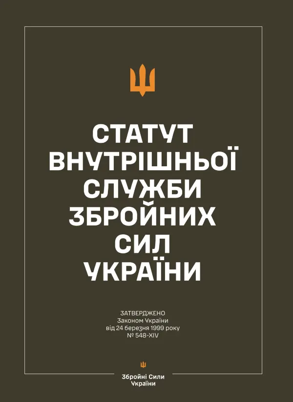 Статут внутрішньої служби Збройних Сил України
