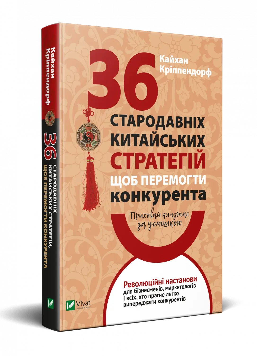 Приховай кинджал за усмішкою. 36 стародавніх китайських...