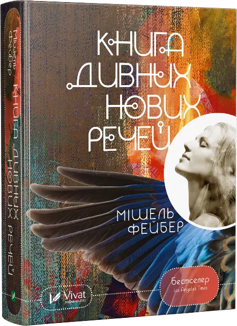 Книга дивних нових речей