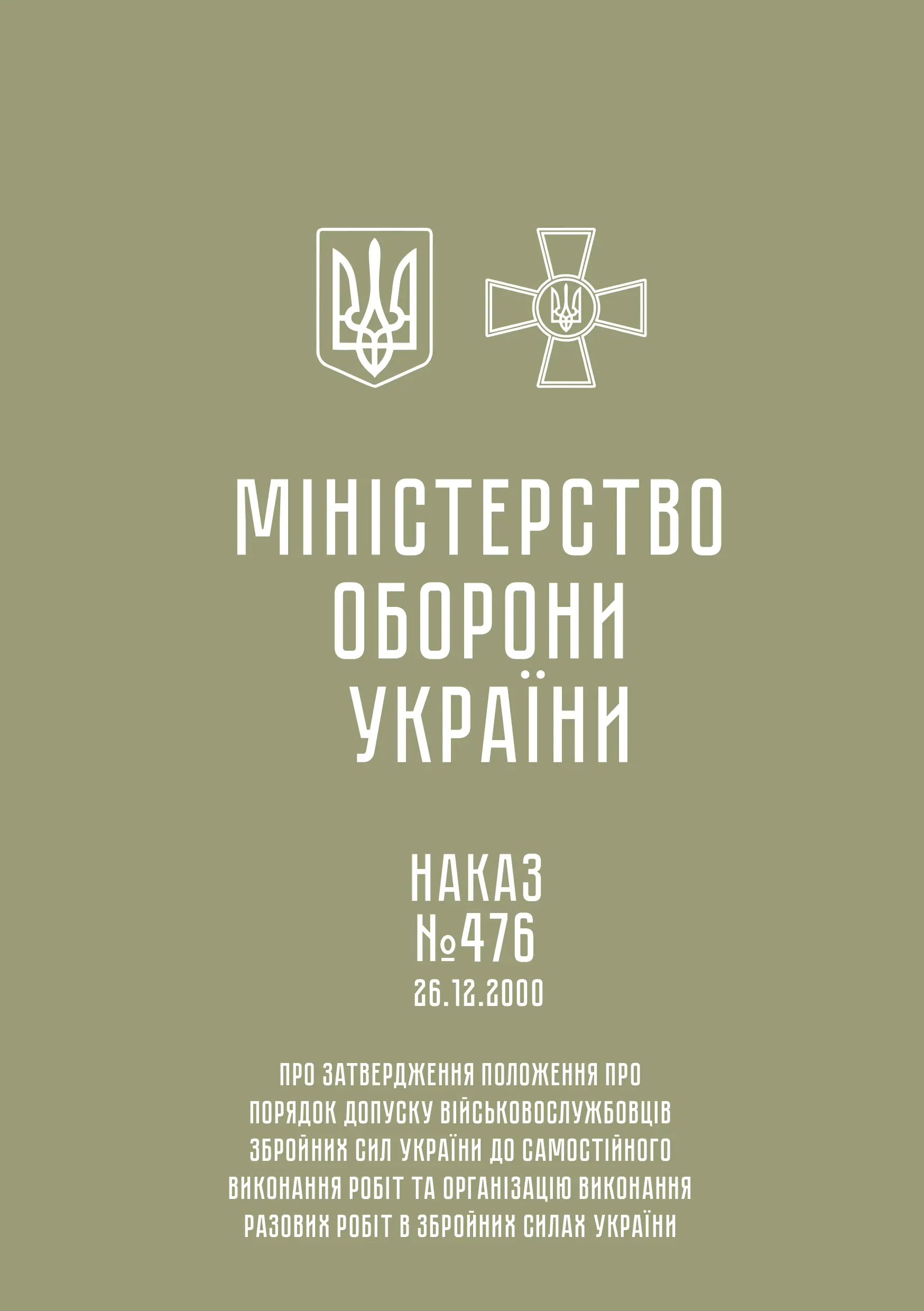 Наказ МОУ № 476 - Положення про порядок допуску військовослужбовців...