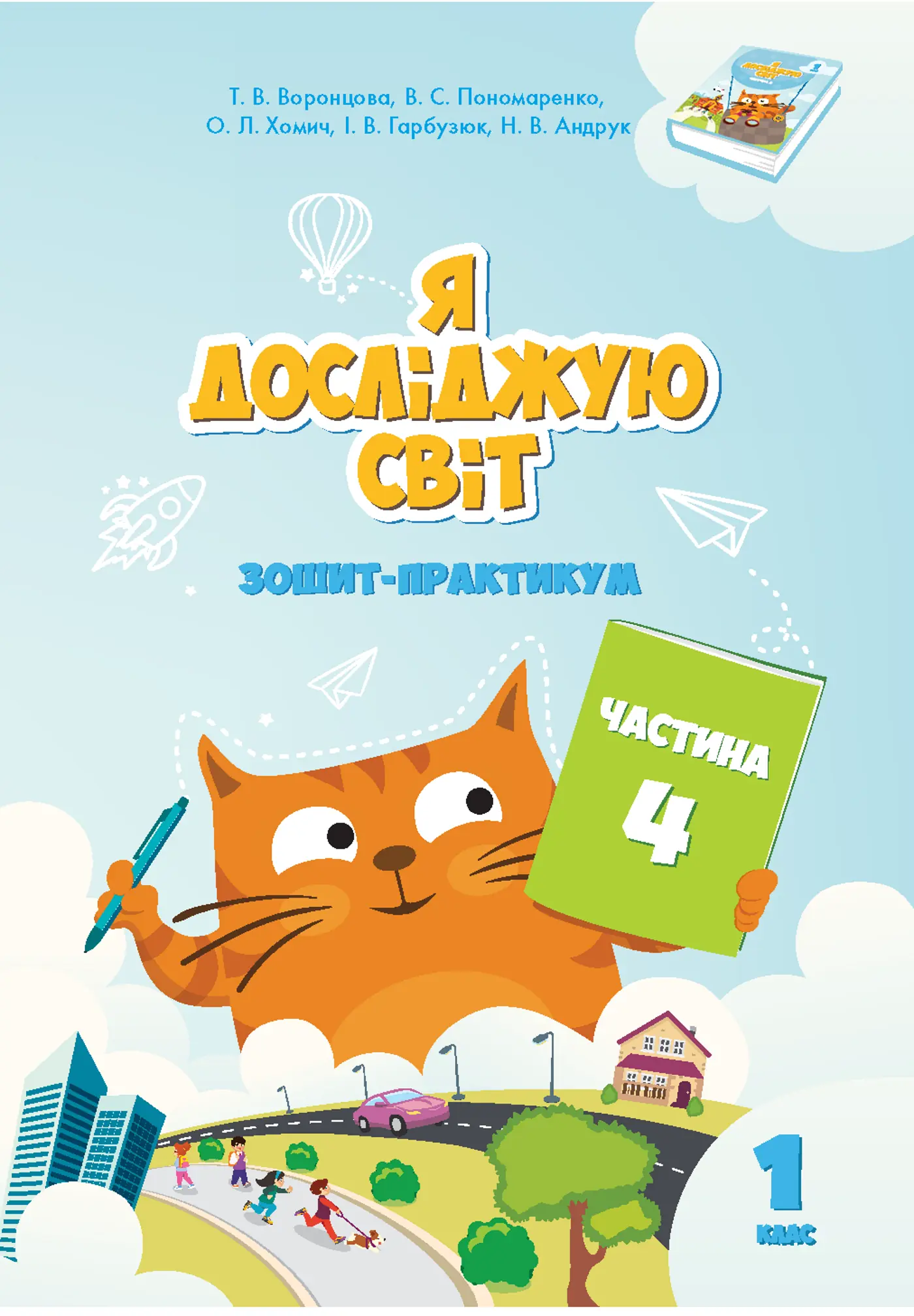 Книга Я досліджую світ. Зошит-практикум. 2 клас. Частина...